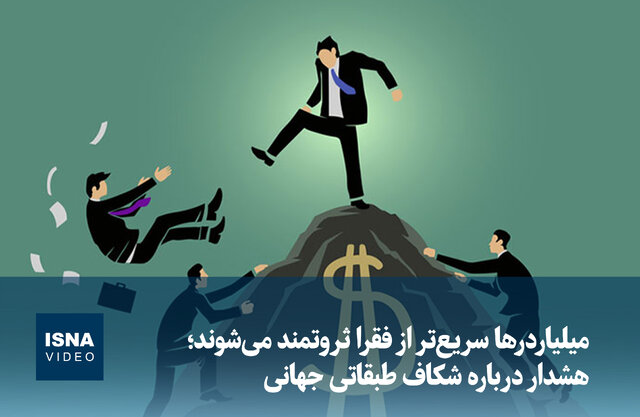ویدیو/ میلیاردرها سریعتر از فقرا ثروتمند میشوند ویدیو/ میلیاردرها سریعتر از فقرا ثروتمند میشوند