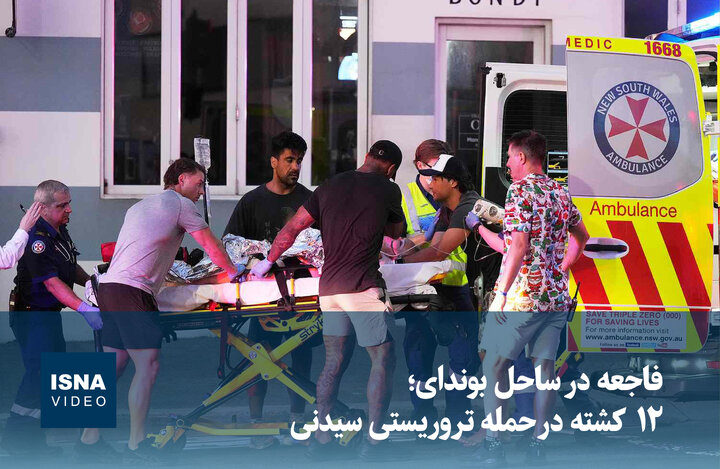 ویدیو/ فاجعه در ساحل بوندای؛ ۱۲ کشته در حمله تروریستی سیدنی ویدیو/ فاجعه در ساحل بوندای؛ ۱۲ کشته در حمله تروریستی سیدنی