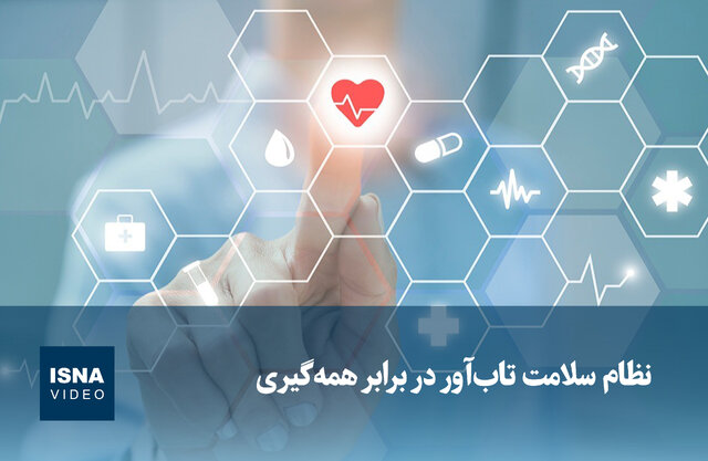 ویدیو/ نظام سلامت تابآور در برابر همهگیری ویدیو/ نظام سلامت تابآور در برابر همهگیری