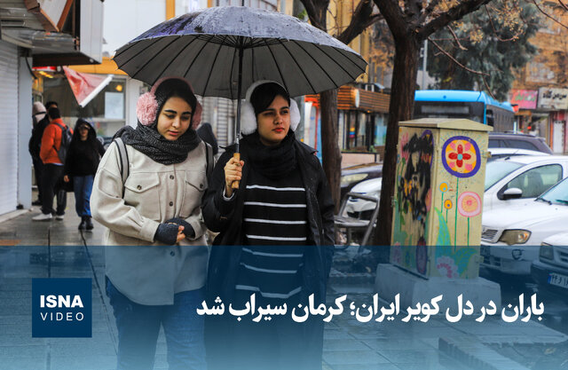 ویدیو/ باران در دل کویر ایران؛ کرمان سیراب شد ویدیو/ باران در دل کویر ایران؛ کرمان سیراب شد