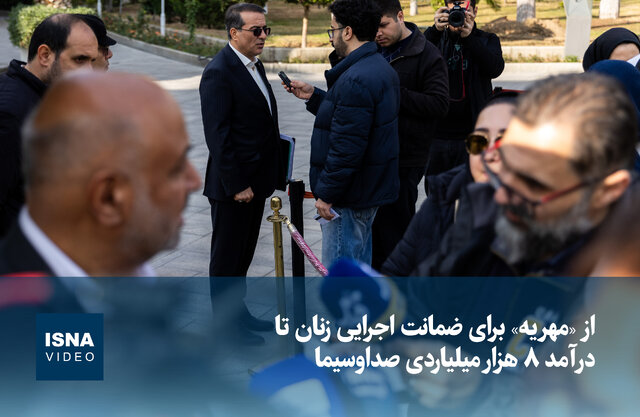 ویدیو/ از «مهریه» برای ضمانت اجرایی زنان تا درآمد ۸ هزار میلیاردی صداوسیما ویدیو/ از «مهریه» برای ضمانت اجرایی زنان تا درآمد ۸ هزار میلیاردی صداوسیما