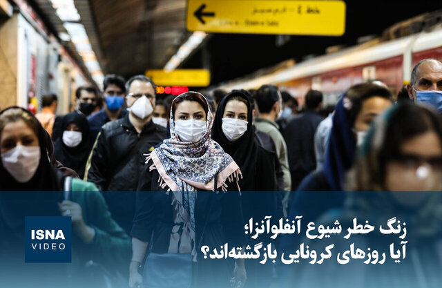 ویدیو/ زنگ خطر شیوع آنفلوآنزا؛ آیا روزهای کرونایی بازگشتهاند؟ ویدیو/ زنگ خطر شیوع آنفلوآنزا؛ آیا روزهای کرونایی بازگشتهاند؟