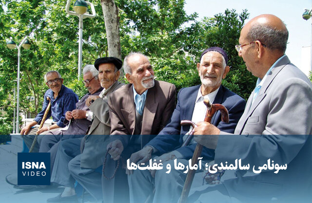 ویدیو/ سونامی سالمندی؛ آمارها و غفلتها ویدیو/ سونامی سالمندی؛ آمارها و غفلتها