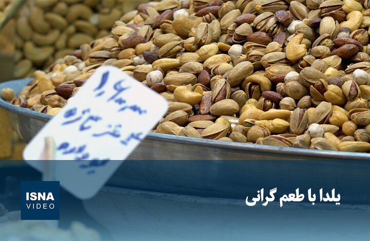 ویدیو/ یلدا با طعم گرانی ویدیو/ یلدا با طعم گرانی