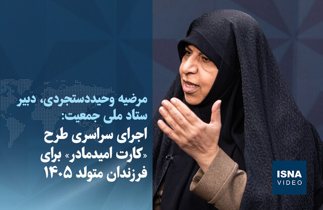 ویدیو/ اجرای سراسری طرح «کارت امید مادر» برای فرزندان متولد ۱۴۰۵ ویدیو/ اجرای سراسری طرح «کارت امید مادر» برای فرزندان متولد ۱۴۰۵