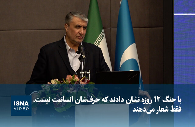 ویدیو/ اسلامی: با جنگ ۱۲ روزه نشان دادند که حرفشان انسانیت نیست، فقط شعار میدهند ویدیو/ اسلامی: با جنگ ۱۲ روزه نشان دادند که حرفشان انسانیت نیست، فقط شعار میدهند