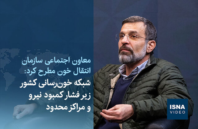 ویدیو/ شبکه خونرسانی کشور زیر فشار کمبود نیرو و مراکز محدود ویدیو/ شبکه خونرسانی کشور زیر فشار کمبود نیرو و مراکز محدود