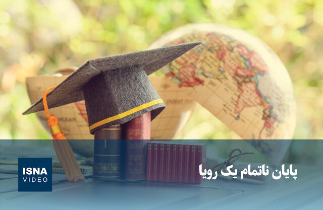 ویدیو/ پایان ناتمام یک رویا! ویدیو/ پایان ناتمام یک رویا!