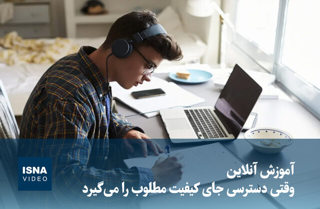 ویدیو/ آموزش آنلاین؛ وقتی دسترسی جای کیفیت مطلوب را میگیرد ویدیو/ آموزش آنلاین؛ وقتی دسترسی جای کیفیت مطلوب را میگیرد