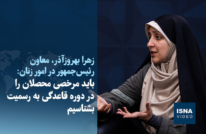 ویدیو/ بهروزآذر: باید مرخصی محصلان را در دوره قاعدگی به رسمیت بشناسیم ویدیو/ بهروزآذر: باید مرخصی محصلان را در دوره قاعدگی به رسمیت بشناسیم