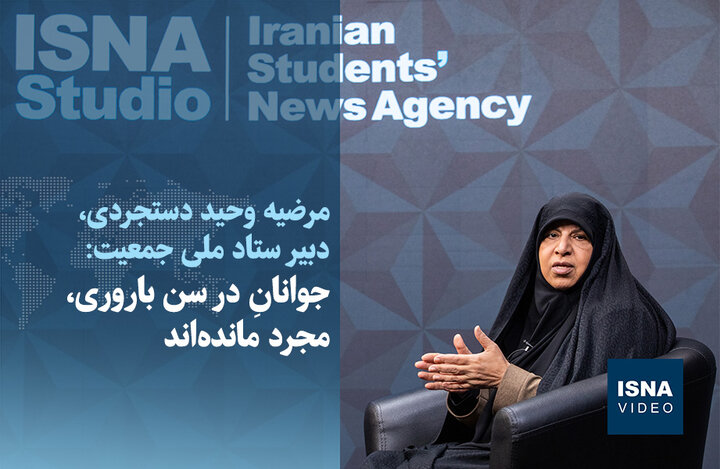 ویدیو/ دبیر ستاد ملی جمعیت: جوانانِ در سن باروری، مجرد ماندهاند ویدیو/ دبیر ستاد ملی جمعیت: جوانانِ در سن باروری، مجرد ماندهاند