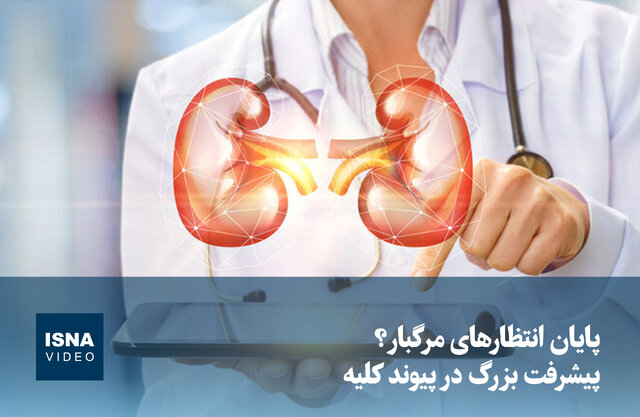 ویدیو/ پایان انتظارهای مرگبار؟ پیشرفت بزرگ در پیوند کلیه ویدیو/ پایان انتظارهای مرگبار؟ پیشرفت بزرگ در پیوند کلیه