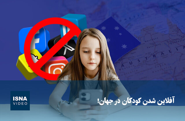 ویدیو/ آفلاین شدن کودکان در جهان! ویدیو/ آفلاین شدن کودکان در جهان!