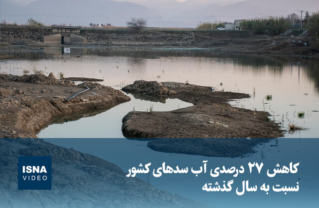 ویدیو/ کاهش ۲۷ درصدی آب سدهای کشور نسبت به سال گذشته ویدیو/ کاهش ۲۷ درصدی آب سدهای کشور نسبت به سال گذشته