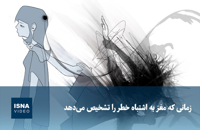 ویدیو/ زمانی که مغز به اشتباه خطر را تشخیص میدهد ویدیو/ زمانی که مغز به اشتباه خطر را تشخیص میدهد