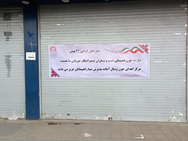 بیماران چشم انتظار مهربانی؛ دعوت سازمان انتقال خون از راهپیمایان برای اهدای خون