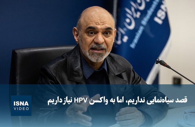 ویدیو/ قصد سیاهنمایی نداریم، اما به واکسن HPV نیاز داریم ویدیو/ قصد سیاهنمایی نداریم، اما به واکسن HPV نیاز داریم