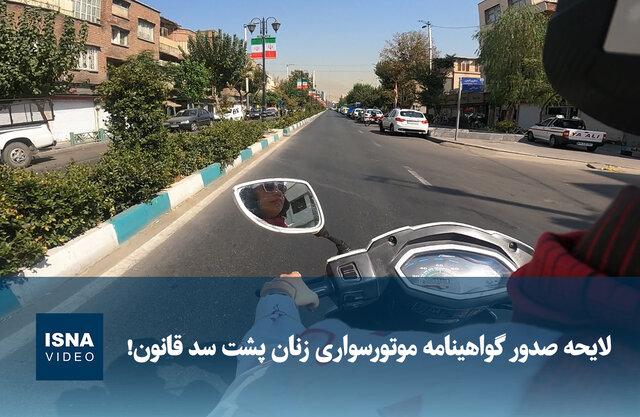 ویدیو/ لایحه صدور گواهینامه موتورسواری زنان پشت سد قانون! ویدیو/ لایحه صدور گواهینامه موتورسواری زنان پشت سد قانون!