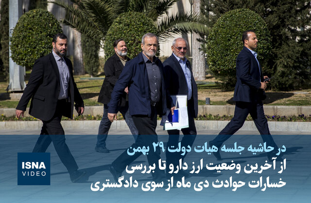 ویدیو/ از آخرین وضعیت ارز دارو تا بررسی خسارات حوادث دی ماه از سوی دادگستری ویدیو/ از آخرین وضعیت ارز دارو تا بررسی خسارات حوادث دی ماه از سوی دادگستری