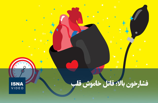 ویدیو/ فشارخون بالا؛ قاتل خاموش قلب ویدیو/ فشارخون بالا؛ قاتل خاموش قلب