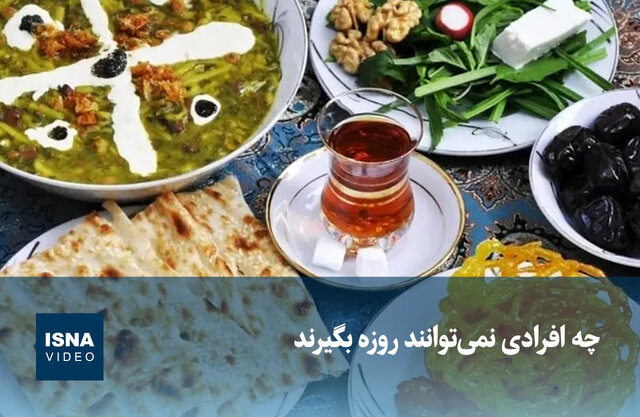 ویدیو/ چه افرادی نمیتوانند روزه بگیرند؟ ویدیو/ چه افرادی نمیتوانند روزه بگیرند؟