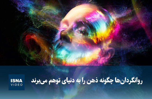 ویدیو/ روانگردانها چگونه ذهن را به دنیای توهم میبرند ویدیو/ روانگردانها چگونه ذهن را به دنیای توهم میبرند