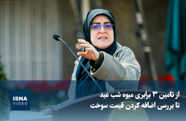 ویدیو/ از تامین ۳ برابری میوه شب عید تا بررسی اضافه کردن قیمت سوخت ویدیو/ از تامین ۳ برابری میوه شب عید تا بررسی اضافه کردن قیمت سوخت