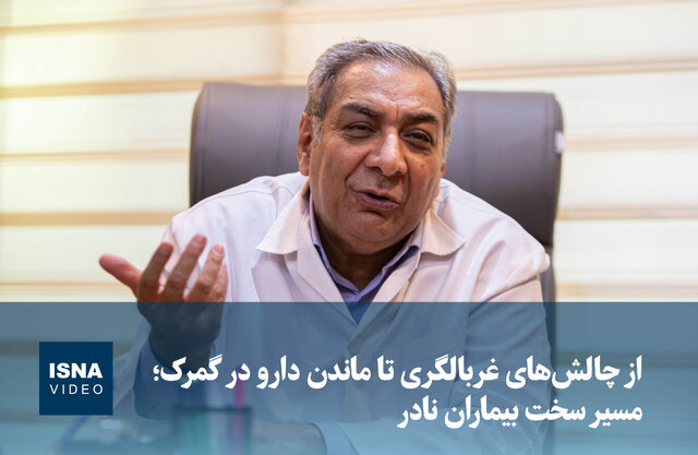 ویدیو/ از چالشهای غربالگری تا ماندن دارو در گمرک ویدیو/ از چالشهای غربالگری تا ماندن دارو در گمرک