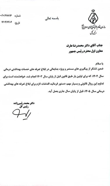 نامه رئیس نظام پزشکی به عارف و درخواست ابلاغ به موقع تعرفههای درمانی ۱۴۰۵