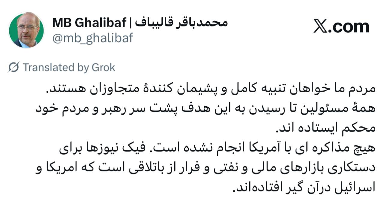 فوری/ واکنش قالیباف به ادعای مذاکره با آمریکا