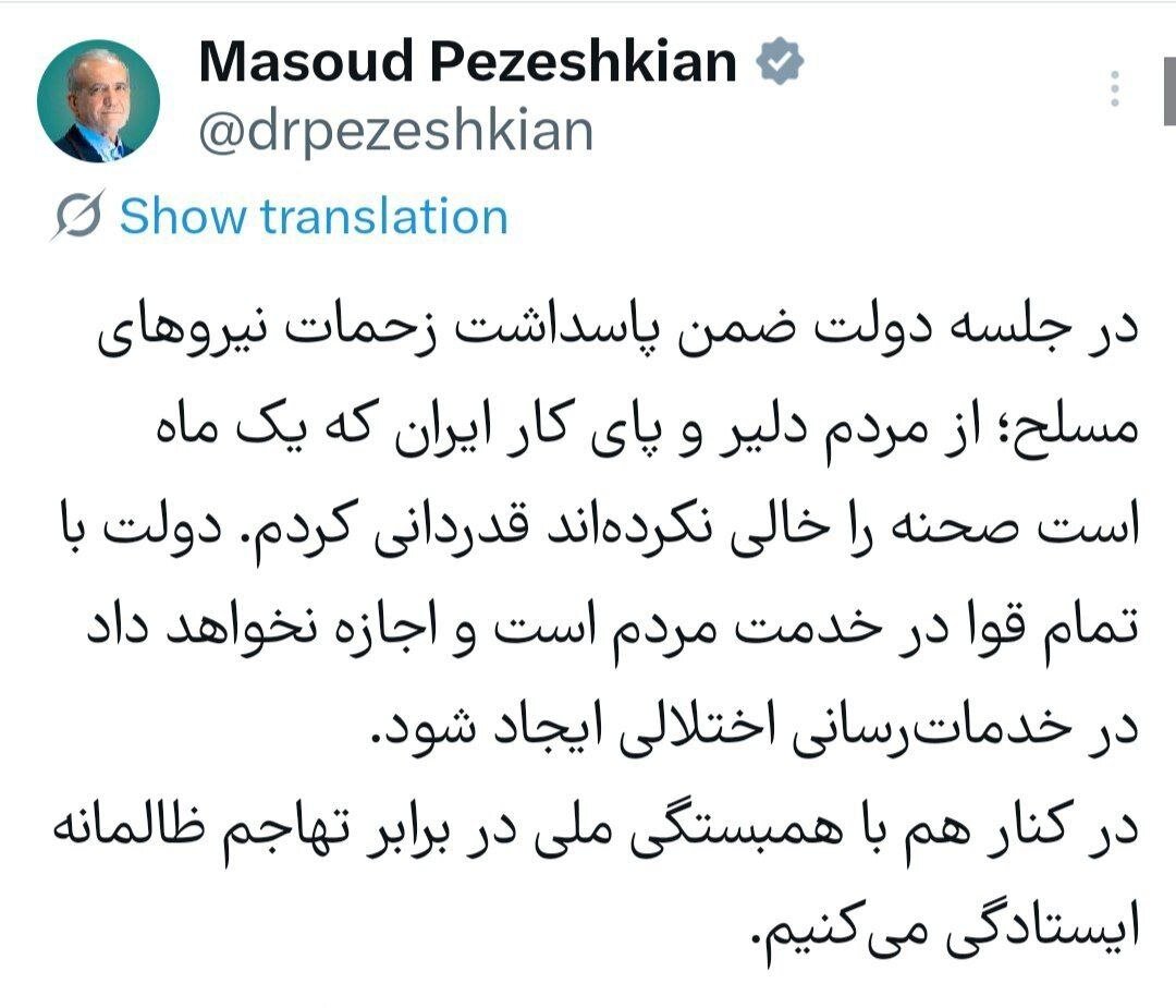پزشکیان توئیت جدید زد+جزئیات