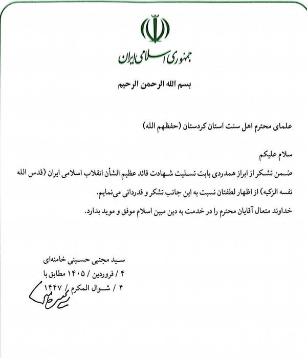 پیام مکتوب رهبر انقلاب به علمای اهل سنت استان کردستان