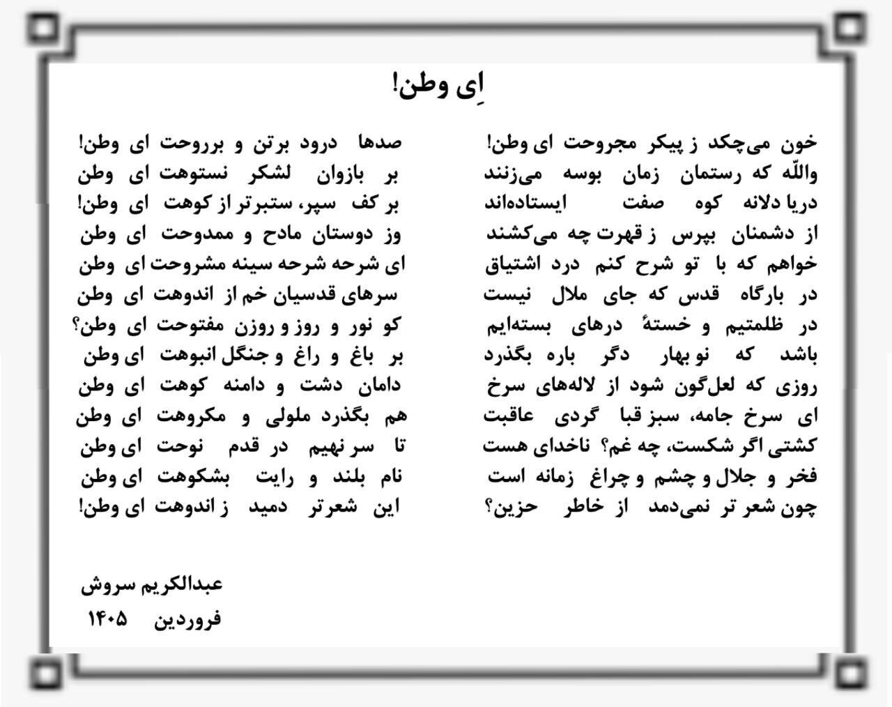 واکنش شاعرانه عبدالکریم سروش به عملکرد ارتش و سپاه/ والله که رستمان زمان بوسه میزنند، بر بازوان لشکر نستوهت ای وطن