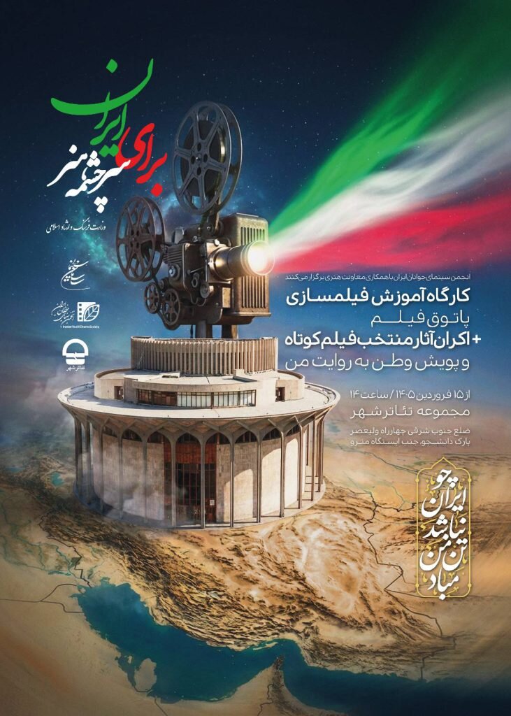 برپایی کارگاههای آموزشی فیلمسازی انجمن سینمای جوان در تئاتر شهر