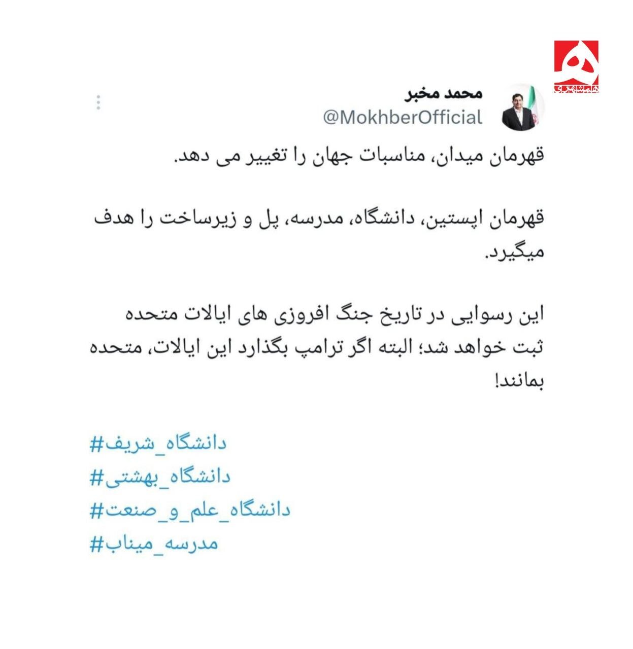 واکنش مخبر به حمله آمریکا به دانشگاه شریف + عکس