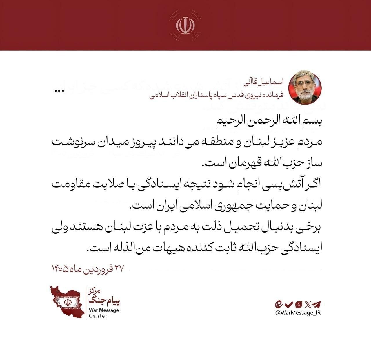 سردار قاآنی: برخی بدنبال تحمیل ذلت به مردم با عزت لبنان هستند/ ایستادگی حزبالله ثابت کننده هیهات منالذله است