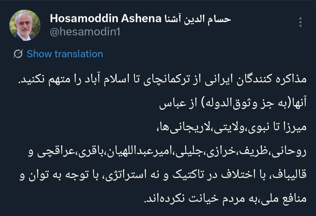 حسامالدین آشنا: مذاکرهکنندگان ایرانی از ترکمانچای تا اسلامآباد به مردم خیانت نکردند