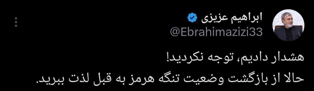واکنش رئیس کمیسیون امنیت ملی به بسته شدن مجدد تنگه هرمز: لذت ببرید!