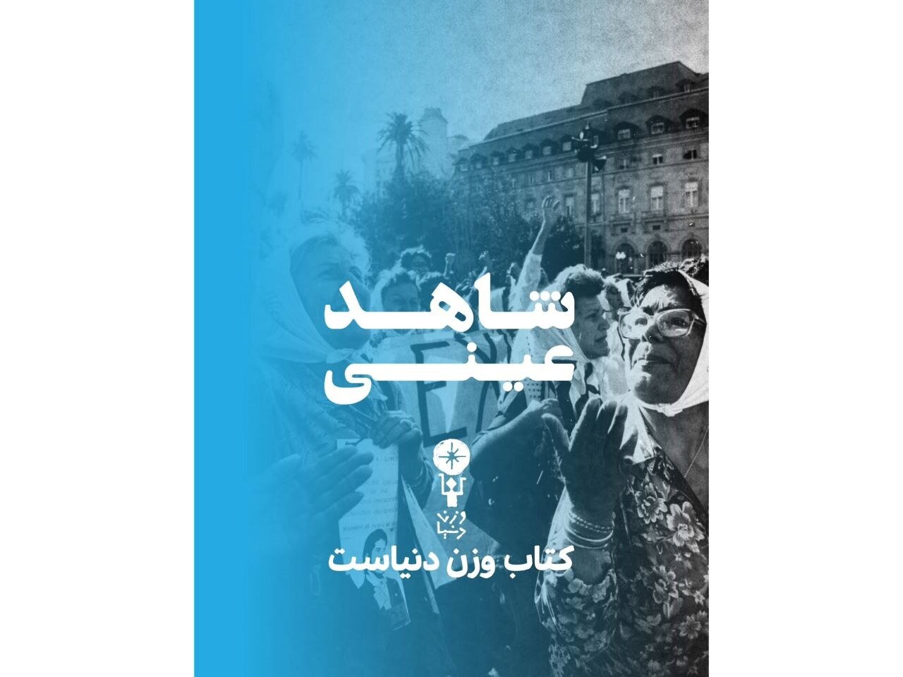 زنانی که از دل سوگ، جنبشی جهانی ساختند/ چگونگی تبدیل نقش سنتی «مادر» به ابزاری در برابر سرکوب دولتی/ «مادران انقلابی» به چاپ دوم رسید