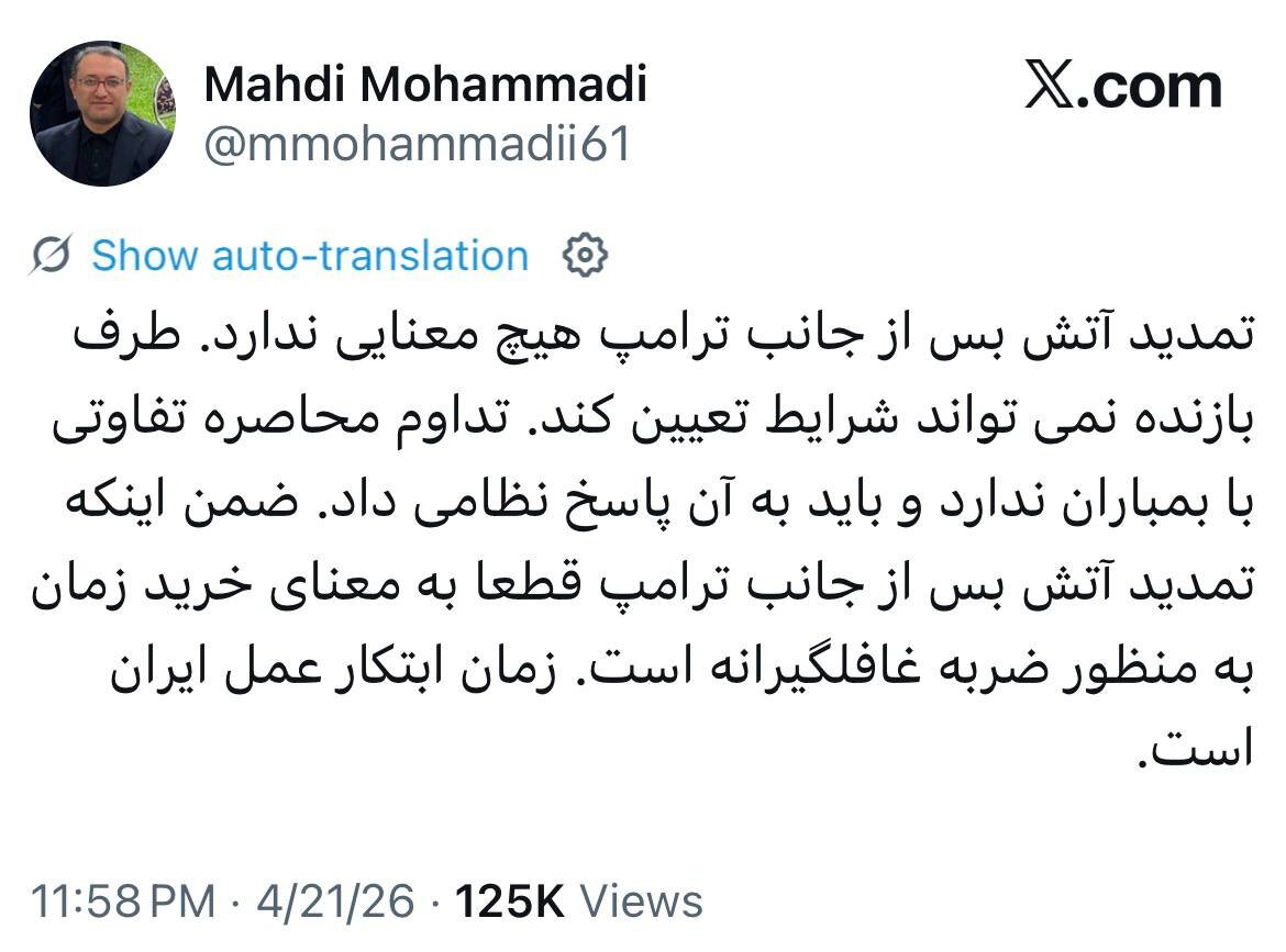 واکنش مشاور قالیباف به تمدیدآتشبس از سوی ترامپ: تداوم محاصره تفاوتی با بمباران ندارد/ باید به آن پاسخ نظامی داد