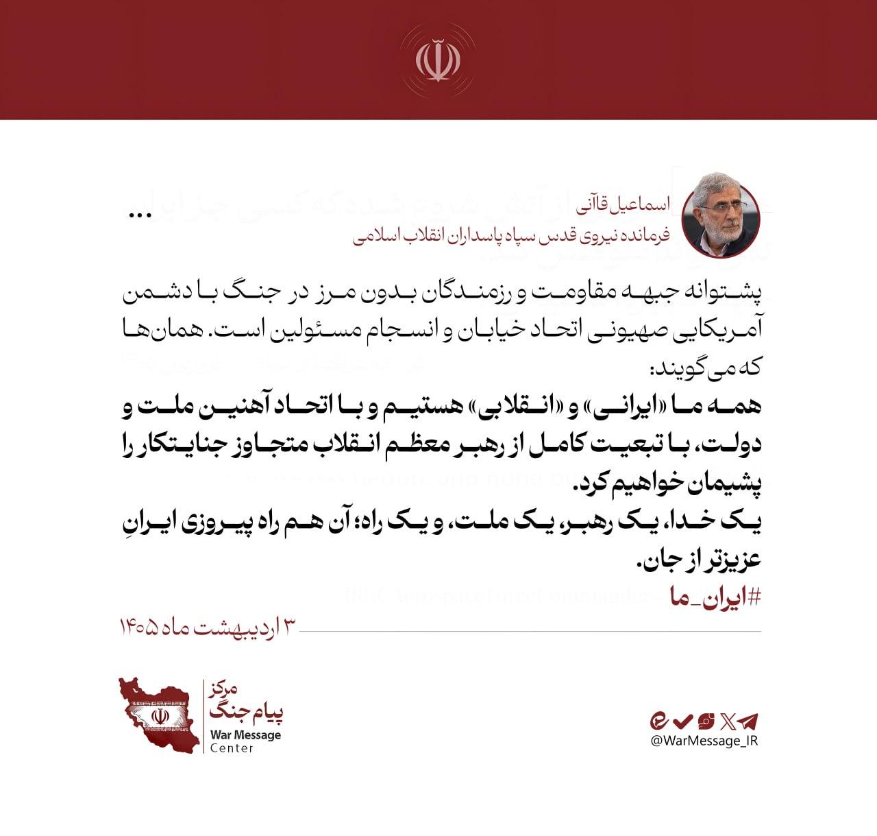 پیام سردار قاآنی در فضای مجازی؛ حمایت از پیام سران قوا