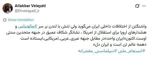 توئیت جدید ولایتی با هشتگ «انسجام ملی، دیپلماسی مقتدرانه»/ ایران واحد در مقابل جبهه عبری، عربی، آمریکایی ایستاده است