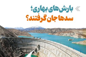 پرشدگی این سدها ۱۰۰ درصد شد/ با بارشهای بهاری سدها جان گرفتند؟ + عکس پرشدگی این سدها ۱۰۰ درصد شد/ با بارشهای بهاری سدها جان گرفتند؟ + عکس