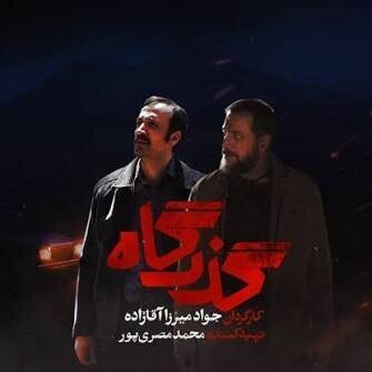 آغاز مجموعه نمایشی «گذرگاه» از امشب + ویدئو