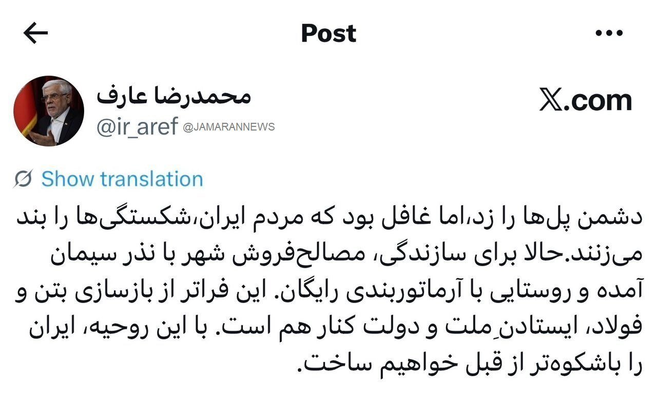 عارف: ایران را باشکوهتر از قبل خواهیم ساخت/مردم ایران، شکستگیها را بند میزنند