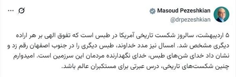 کنایه پزشکیان به آمریکا در سالروز عملیات طبس + عکس