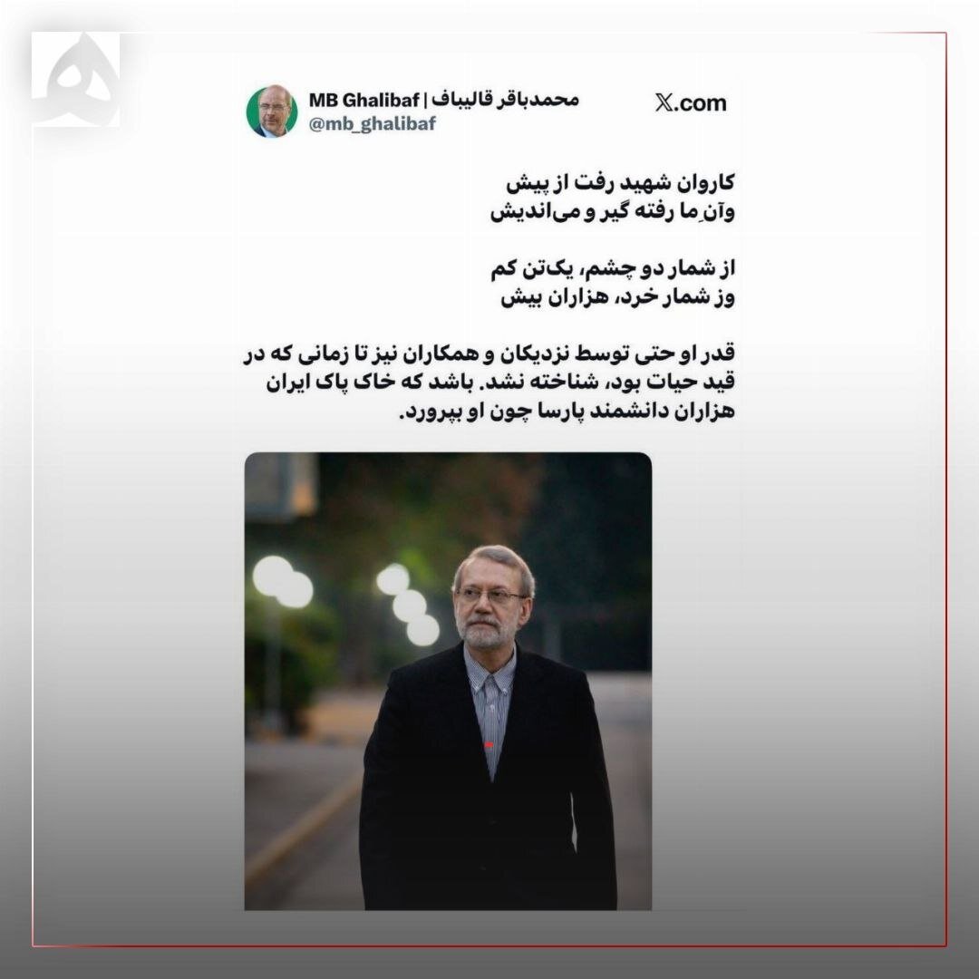 قالیباف به یاد علی لاریجانی و بیمهریها به او نوشت + متن