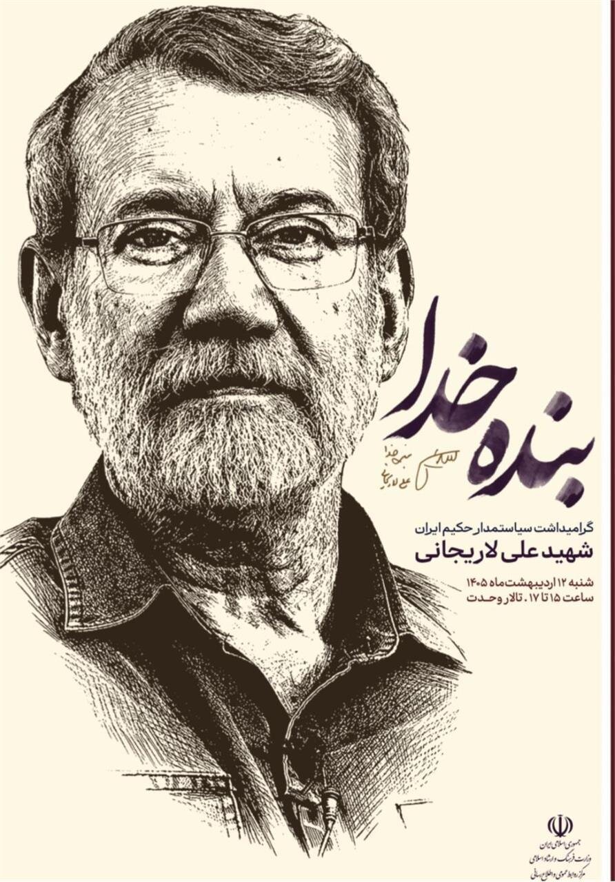اعلام جزئیات مراسم بزرگداشت شهید لاریجانی