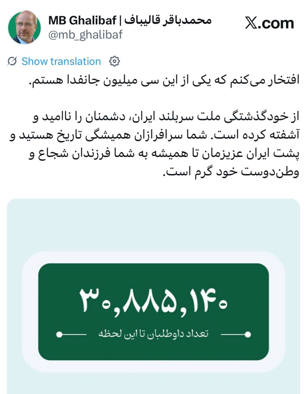 ثبت نام قالیباف در سایت جانفدا/ از خودگذشتگی ملت سربلند ایران، دشمنان را ناامید و آشفته کرده است