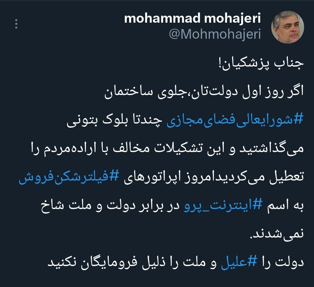 انتقاد تند محمد مهاجری از دولت درباره قطعی اینترنت/ آقای پزشکیان! دولت را علیل و ملت را ذلیل فرومایگان نکنید